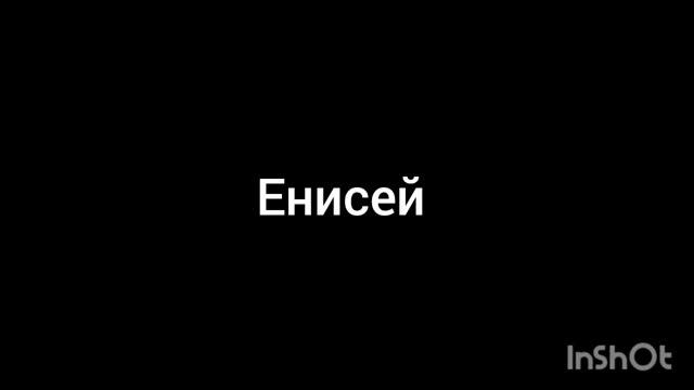 Енисей