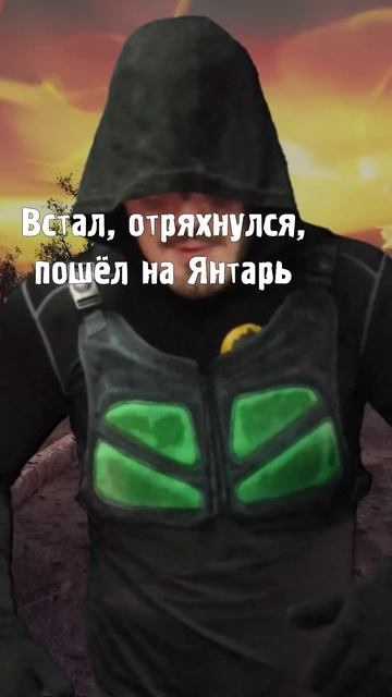 Маленький Сталкер под выброс попал...