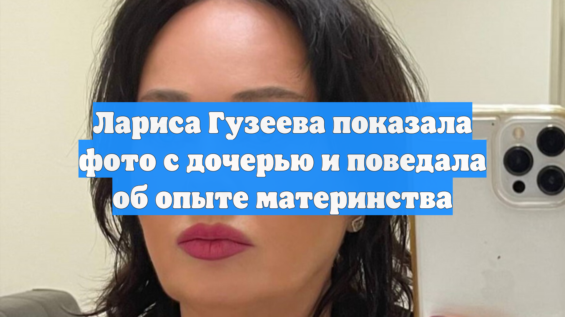 Лариса Гузеева показала фото с дочерью и поведала об опыте материнства