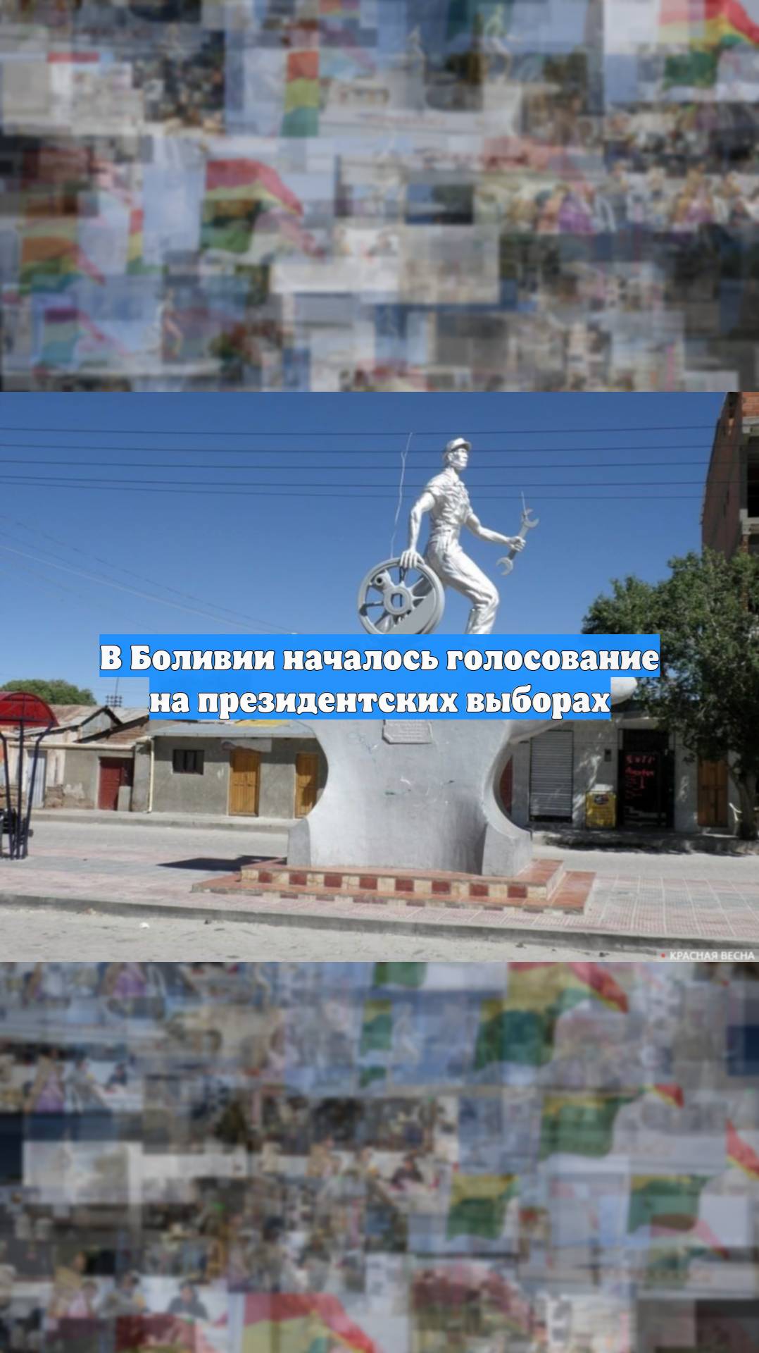 В Боливии началось голосование на президентских выборах