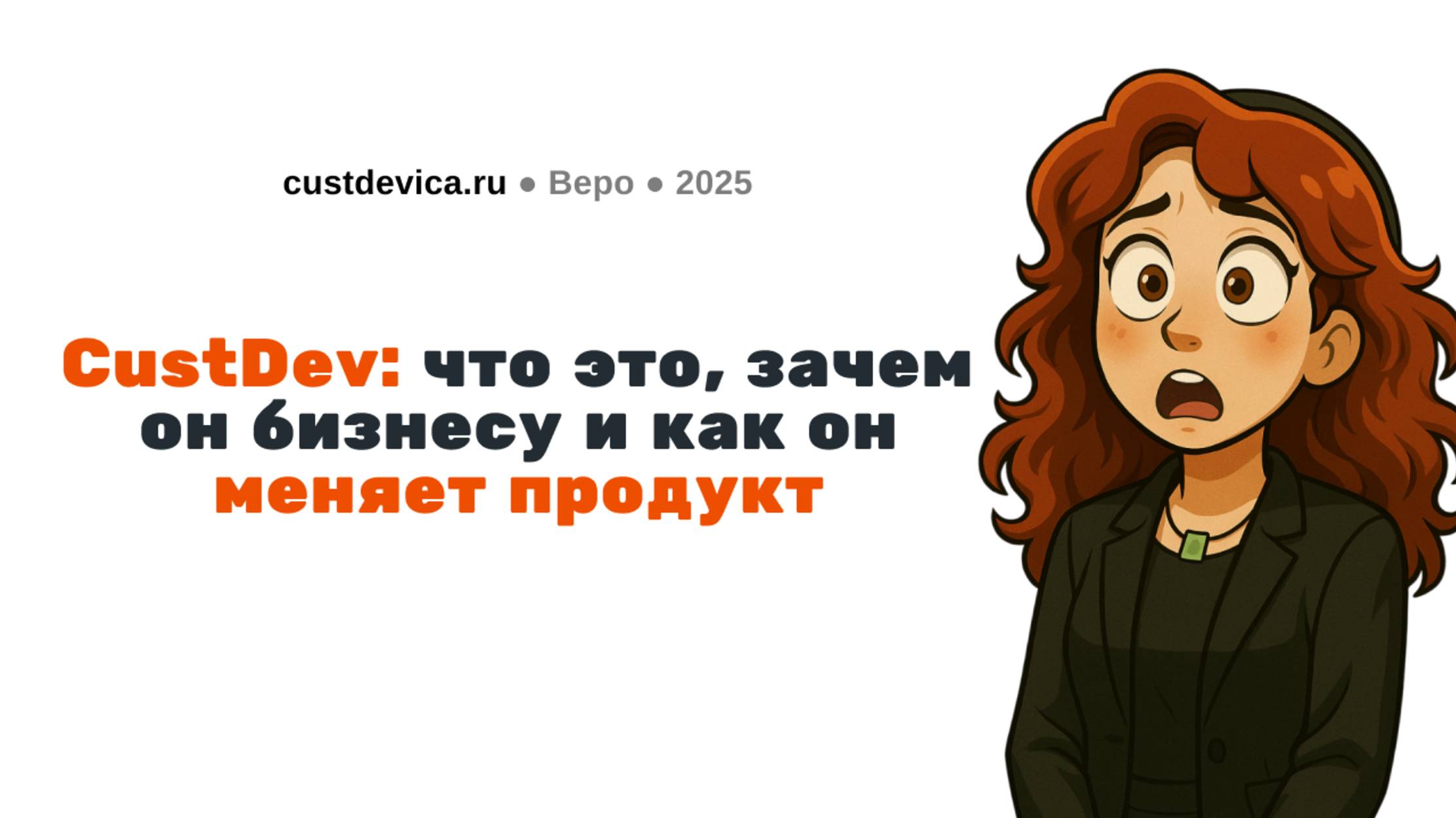 Что такое CustDev, зачем он нужен и как он меняет продукт | Вероника Храмкова