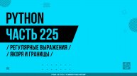 Python - 225 - Регулярные выражения - Якоря и границы