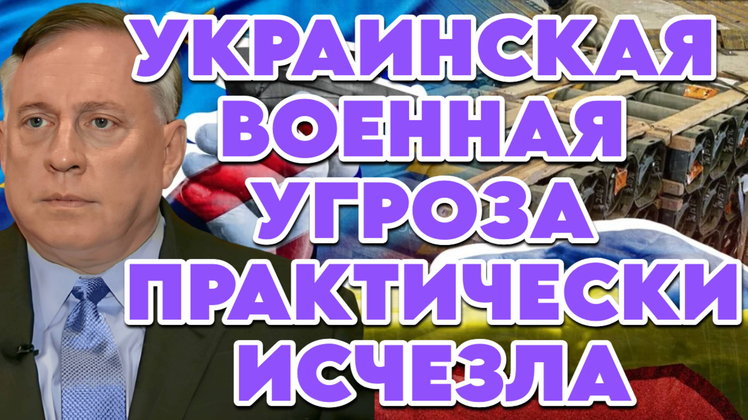 Дуглас Макгрегор о текущем положении Украины, роли Британии и НАТО в конфликте на Украине