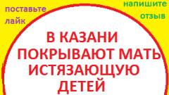Ролик 10 Обобщение уже сказанного о насилии синяках (мать бьет детей Казань, мать истязает детей)