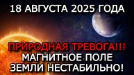 МАГНИТНЫЕ БУРИ 18 АВГУСТА 2025: ОПАСНОСТЬ ЕСТЬ, НО ПОДГОТОВЬТЕСЬ К УМЕРЕННОМУ ВОЗМУЩЕНИЮ! ⚡🌌