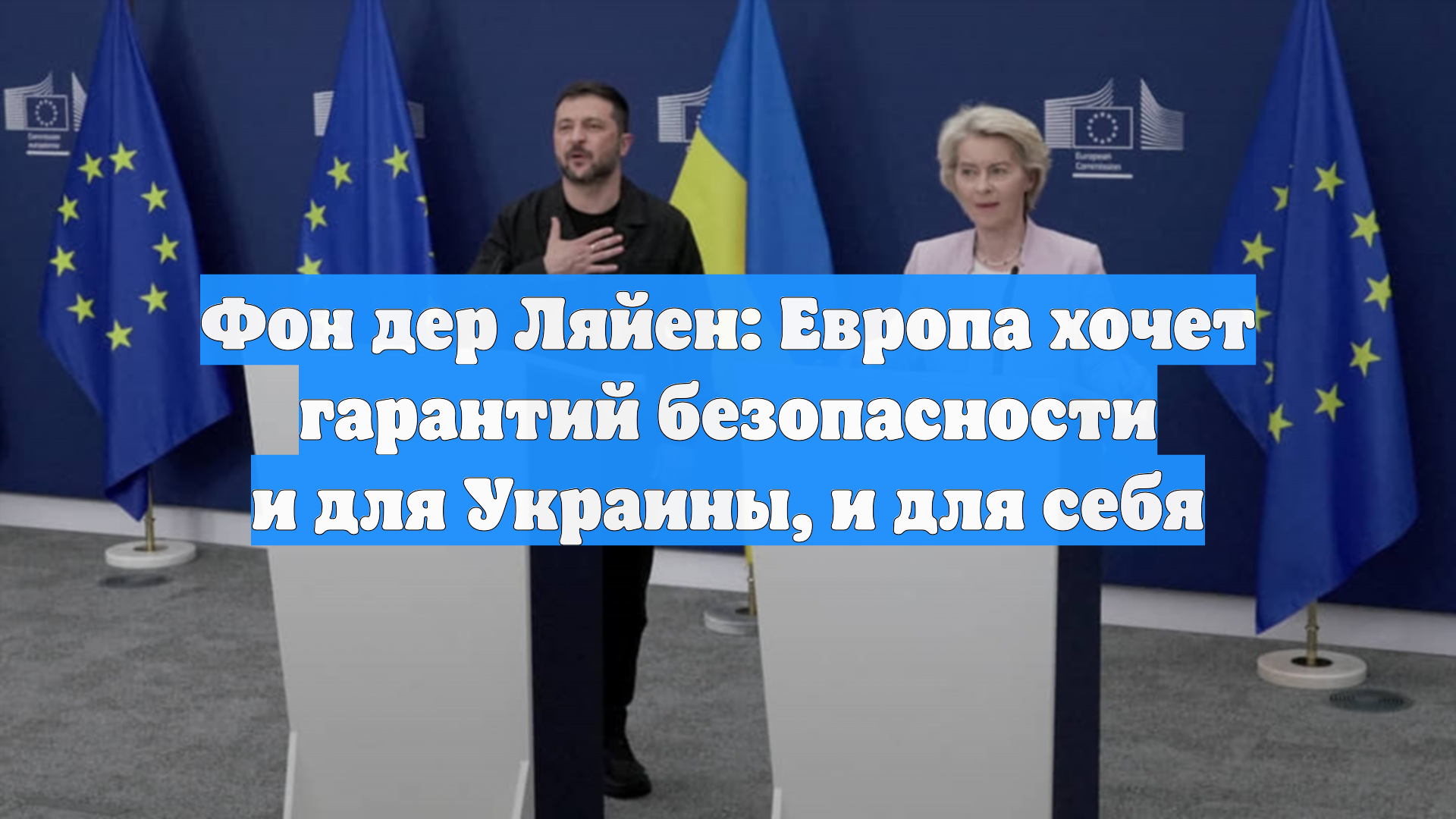 Фон дер Ляйен: Европа хочет гарантий безопасности и для Украины, и для себя