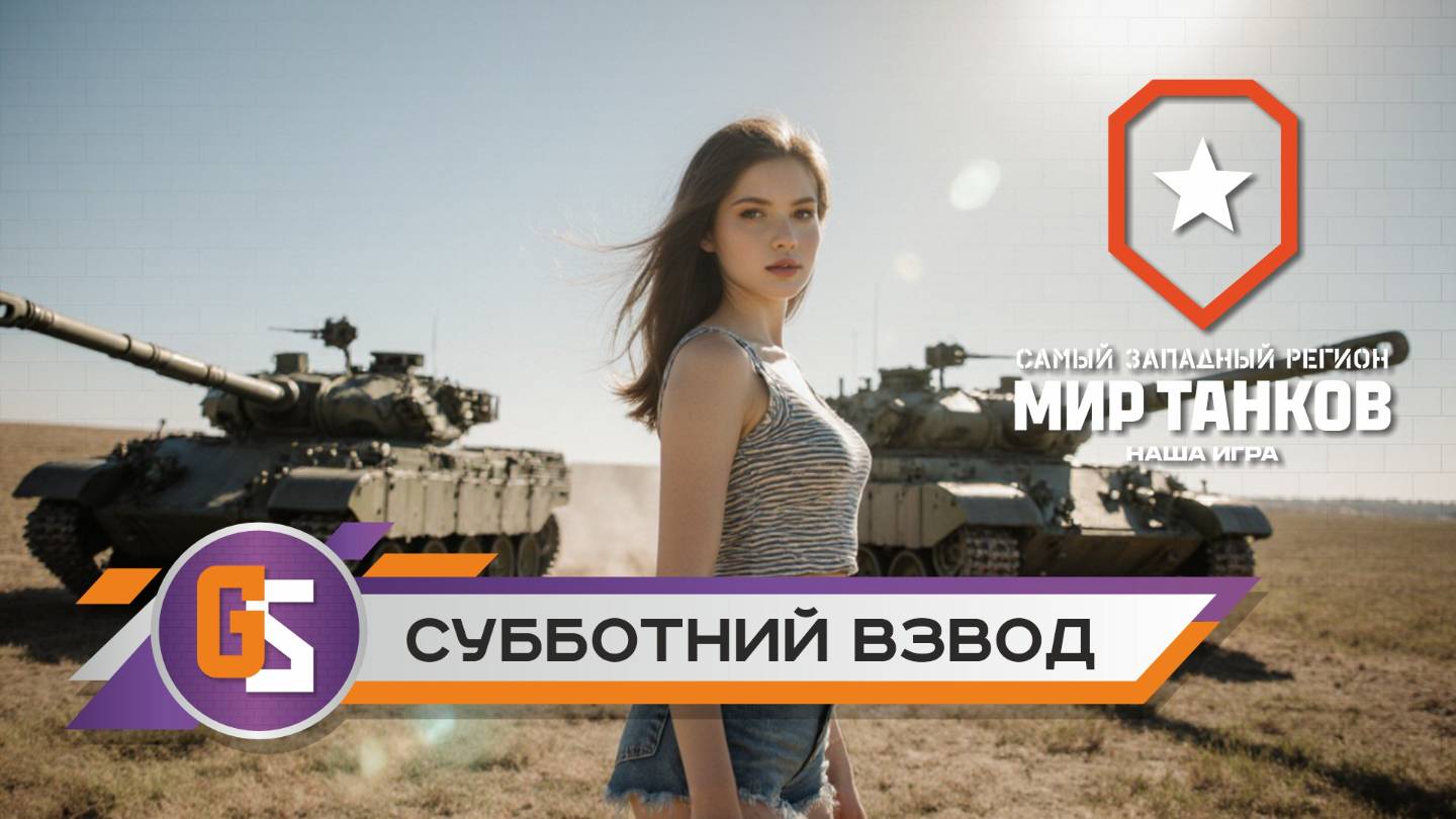 Мир танков! Субботний взвод!