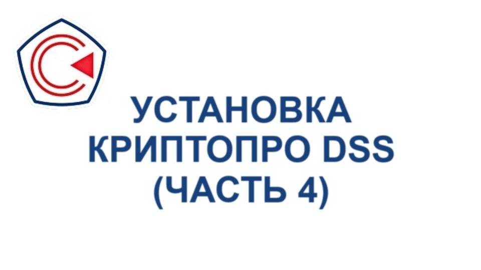 Установка и первоначальная настройка ПАК «КриптоПро DSS 2.0 (Часть 4)