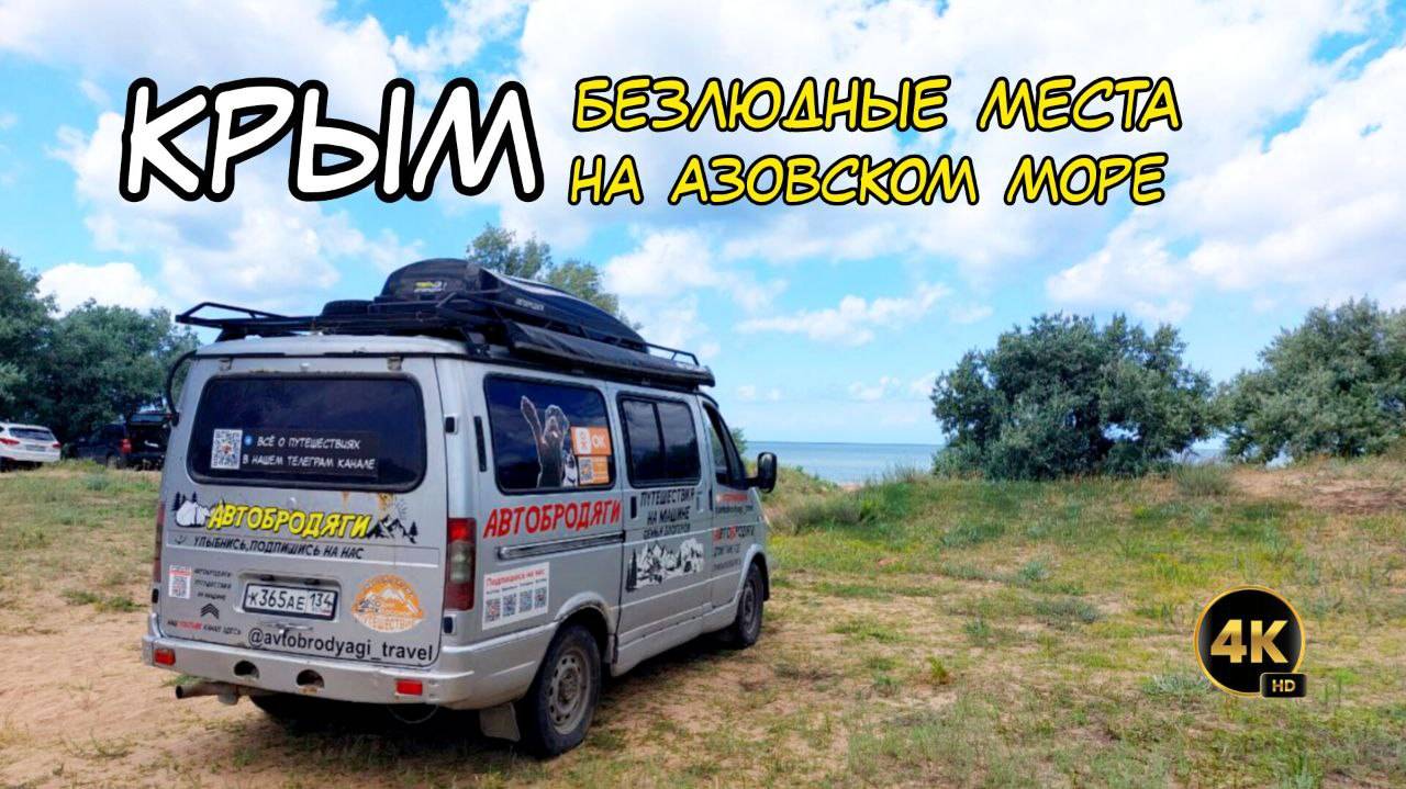 Бесплатные места в Крыму на Азовском море, пляжи, кемпинги и полезные советы.