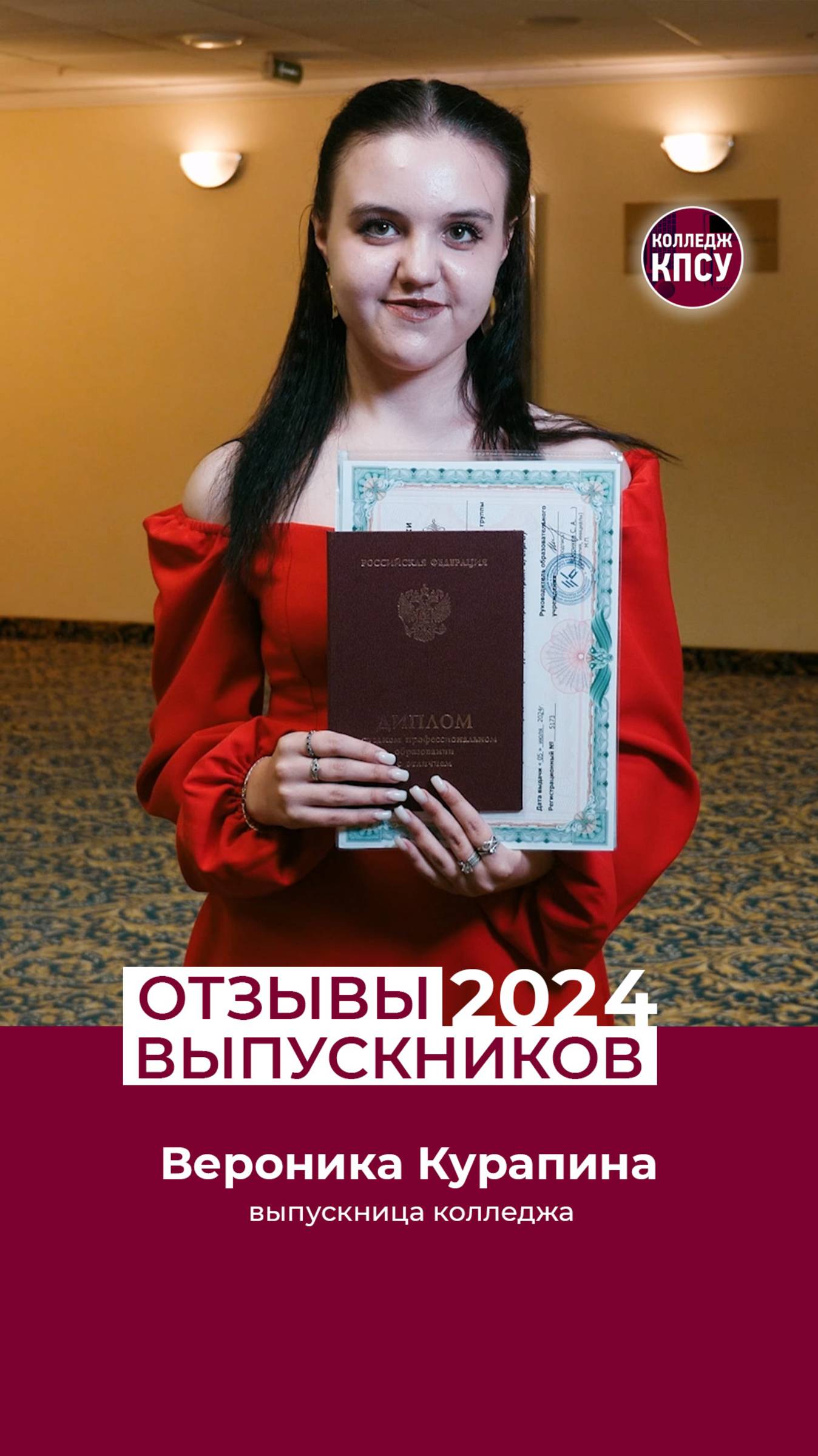 Отзыв Вероники Курапиной, выпускницы колледжа КПСУ в 2024 году