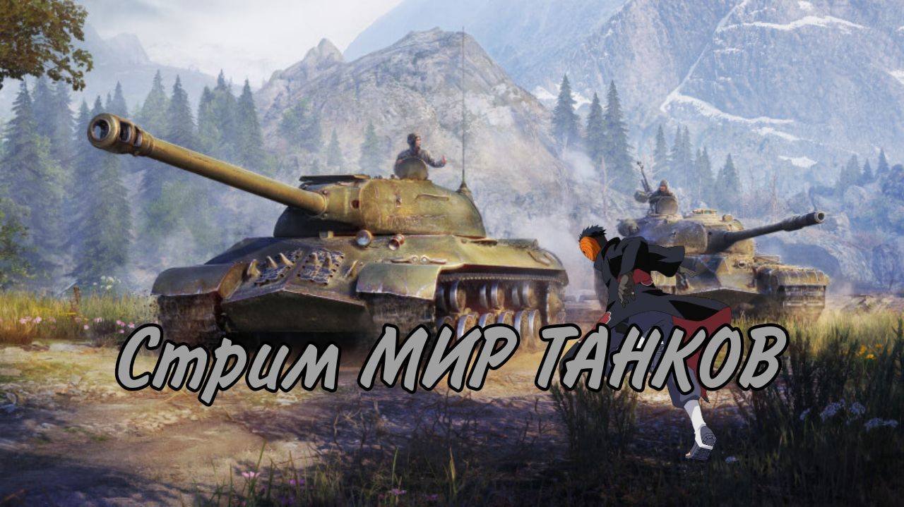 🔥Воскресный МИР ТАНКОВ🔥
