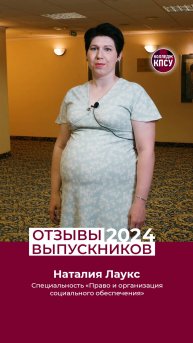 Отзыв Наталии Лаукс, выпускницы колледжа КПСУ в 2024 году