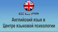 как проходит обучение английскому языку в центре языковой психологии