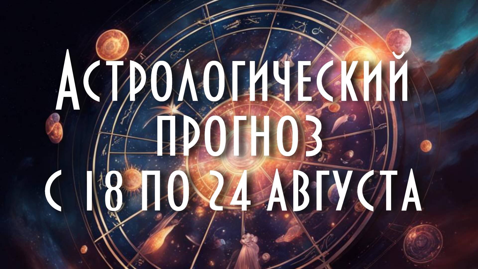 Астрологический прогноз с 18 по 24 августа #астрология #таро #астропрогноз
