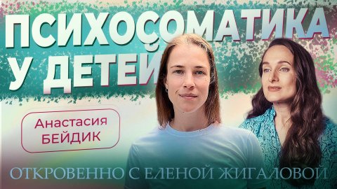 Психосоматика у детей - Анастаcия Бейдик в программе Откровенно с Еленой Жигаловой