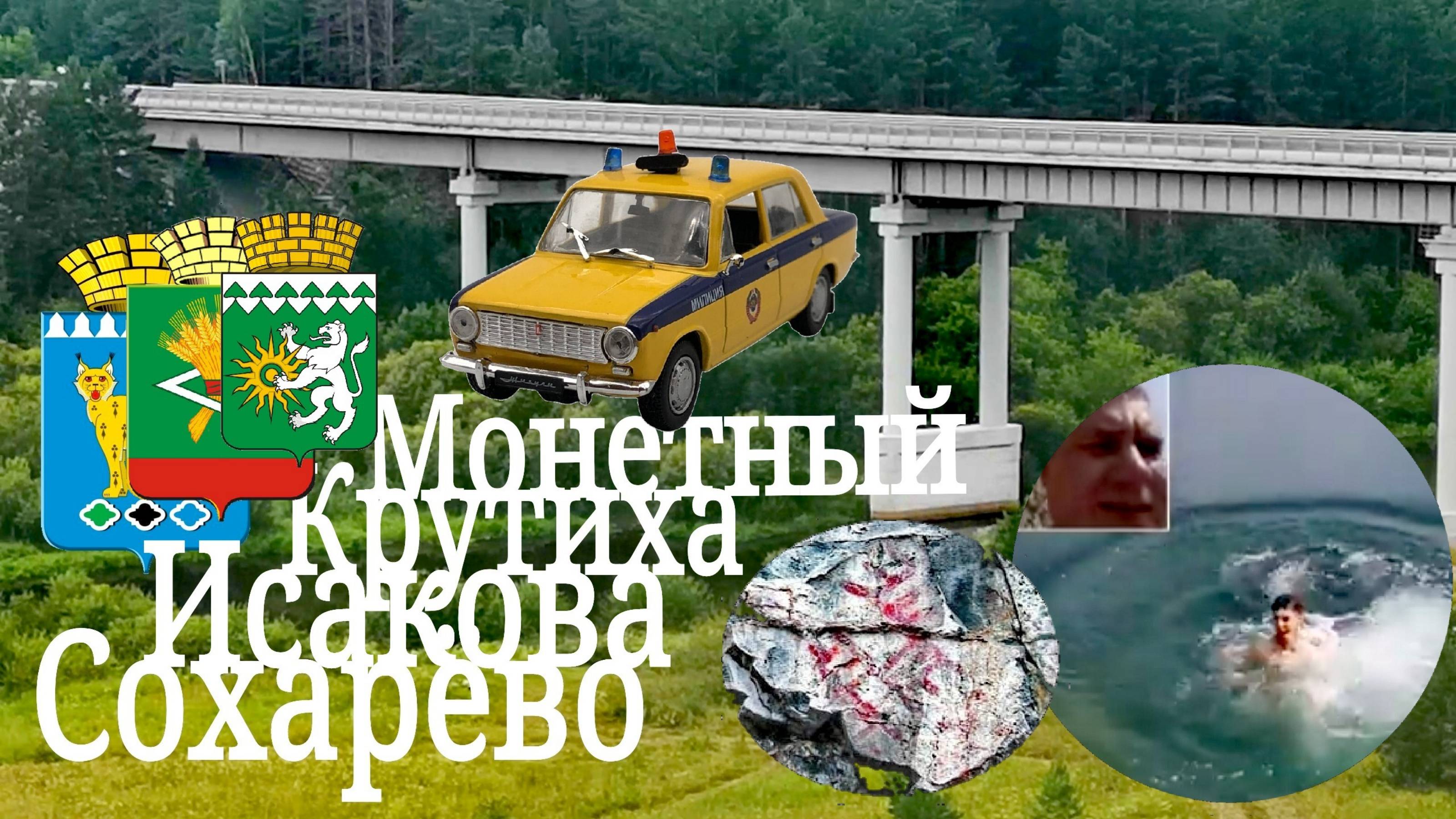 Монетный-Крутиха-Сохарёво-Исакова.