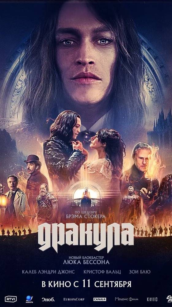 Дракула — Русский трейлер (2025)