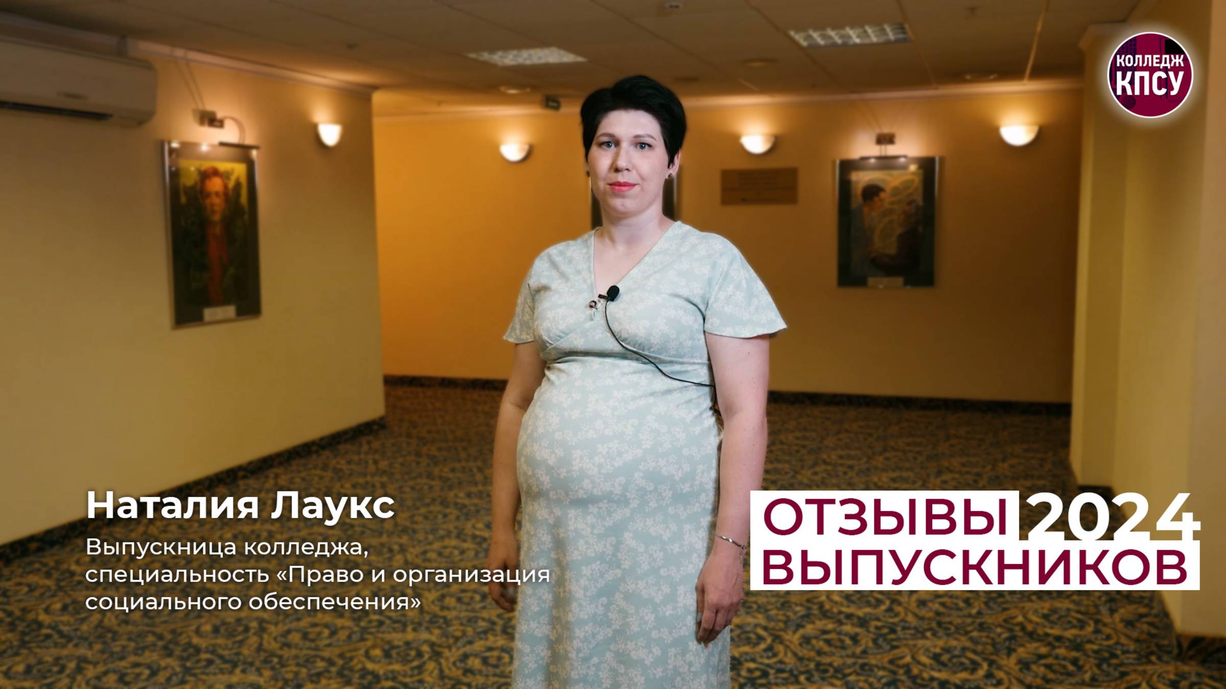 Отзыв Наталии Лаукс, выпускницы колледжа КПСУ в 2024 году