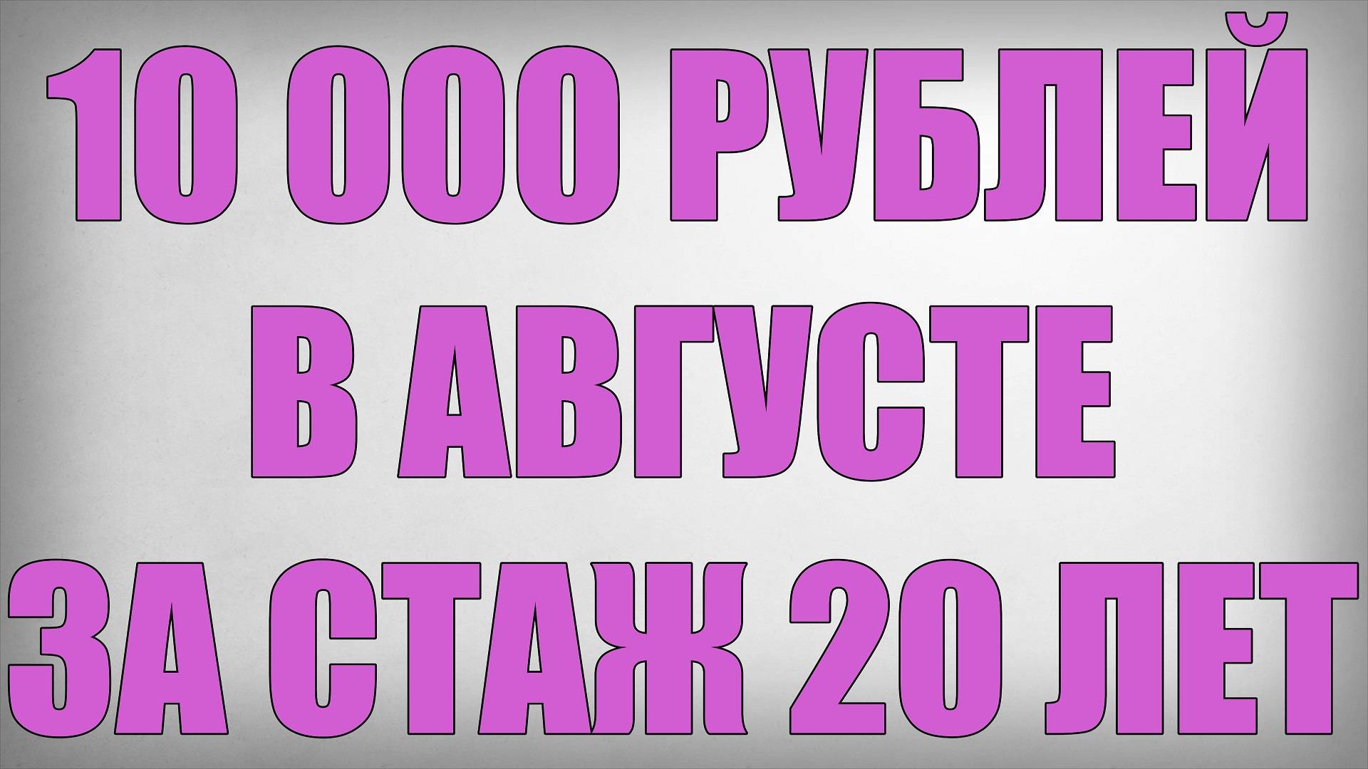 10 000 рублей в Августе за Стаж 20 лет