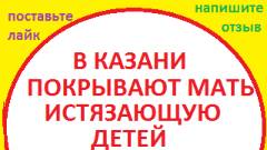 Ролик №11 В чем заключается насилие матери к детям (мать бьет детей Казань Петербург Москва)