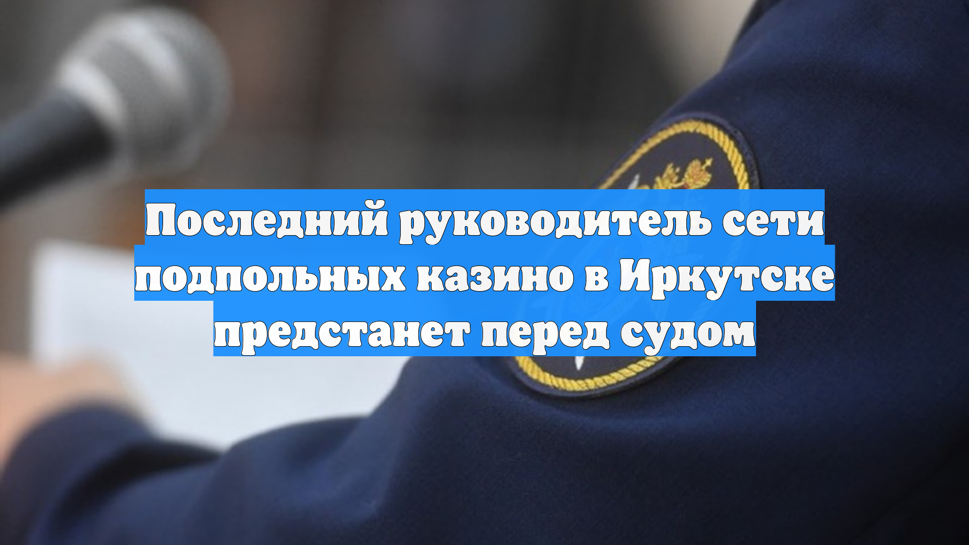 Последний руководитель сети подпольных казино в Иркутске предстанет перед судом