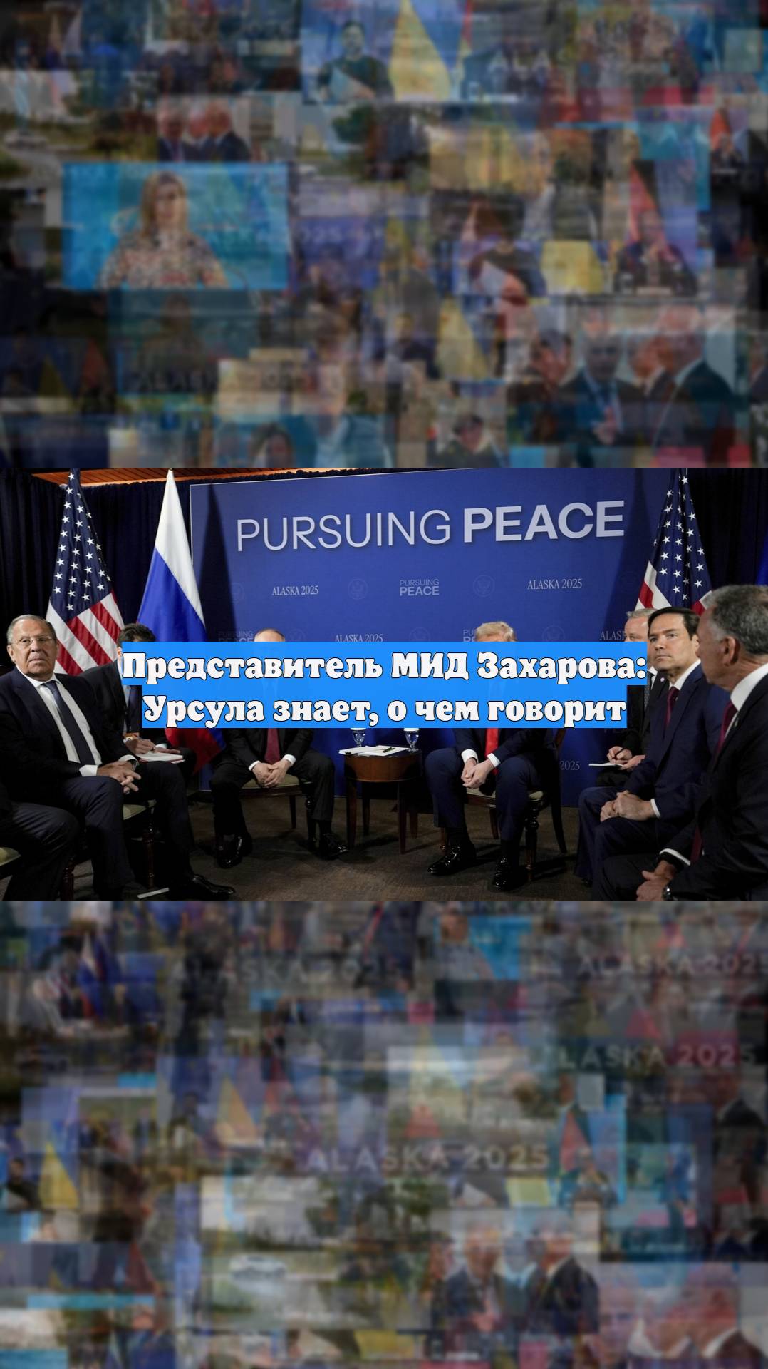 Представитель МИД Захарова: Урсула знает, о чем говорит