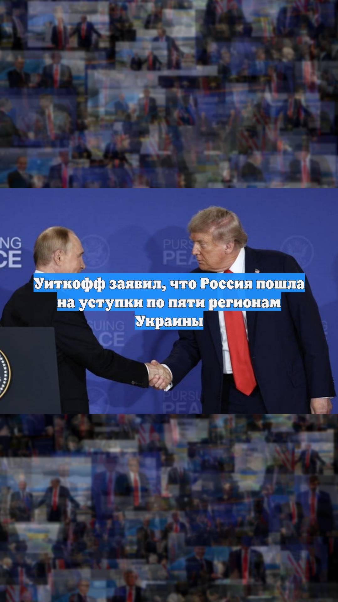 Уиткофф заявил, что Россия пошла на уступки по пяти регионам Украины