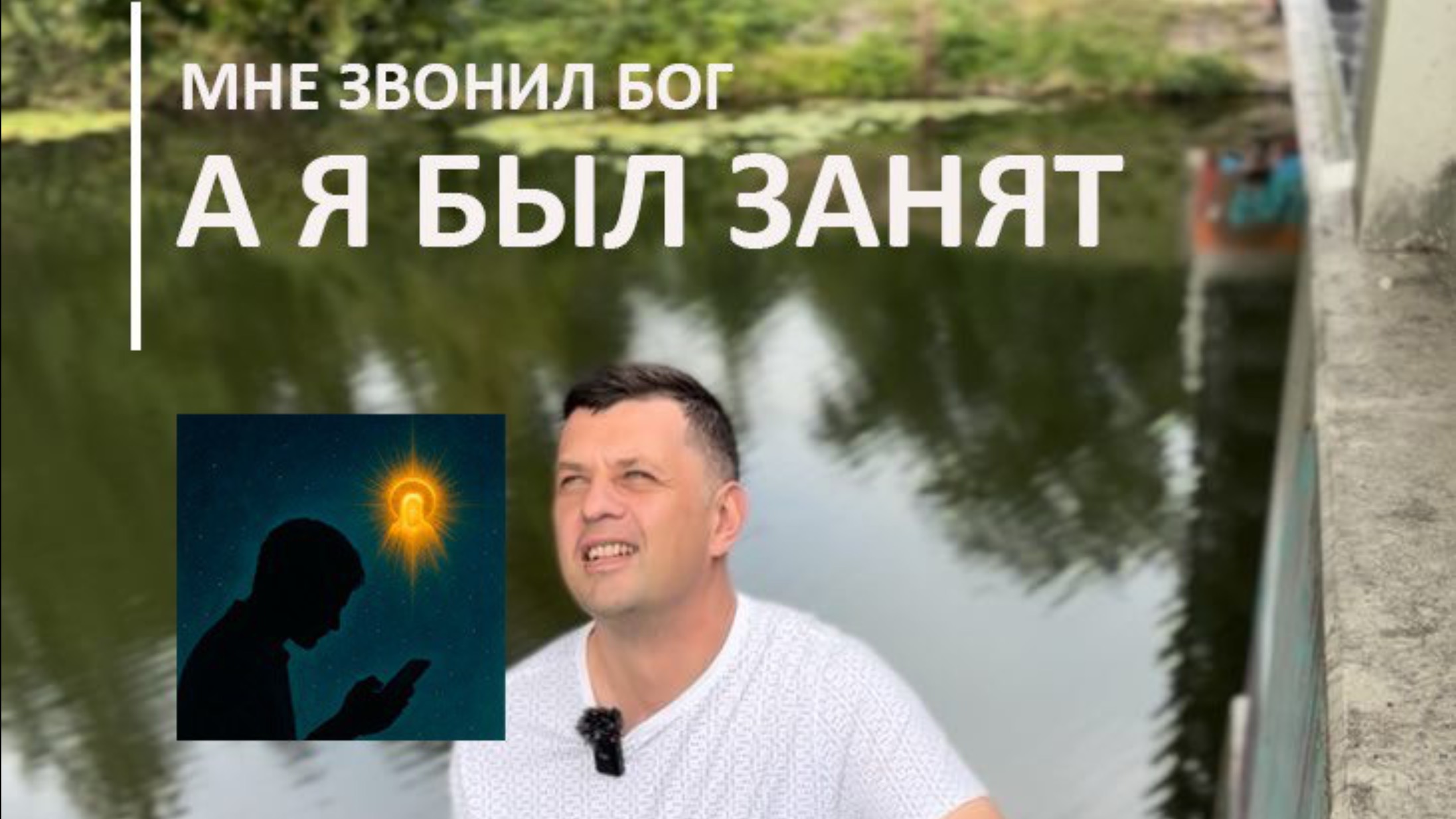 Мне звонил Бог, а я был занят! Прислушивайтесь к своим чувствам, рождающимся внутри вас