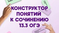 Конструктор понятий ОГЭ