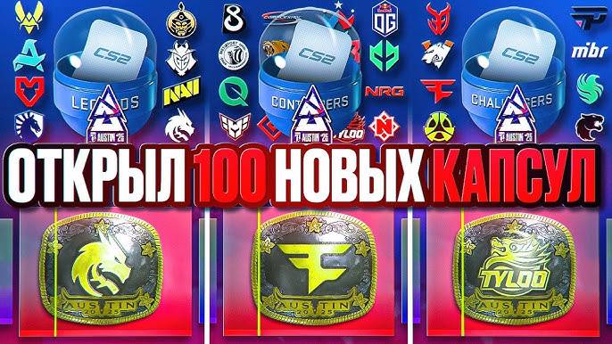 ОТКРЫЛ 100 КАПСУЛ Austin Major 2025! ВЫБИЛ ЗОЛОТУЮ НАКЛЕЙКУ! ВЫБИЛ ТОПОВЫЙ НАКЛЕЙКИ!!