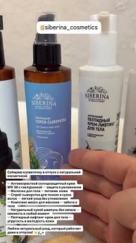 Отзыв на натуральную косметику SIBERINA