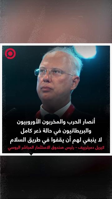 دميترييف يحذر_ أنصار الحرب والمخربون الأوروبيون والبريطانيون في حالة ذعر كامل