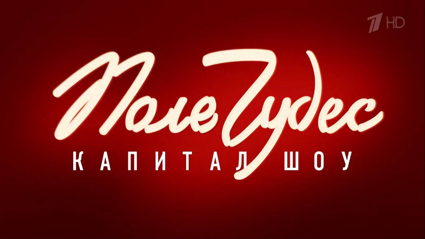 Поле Чудес от 08.08.2025 смотреть онлайн новый выпуск