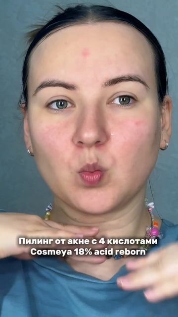 Пилинг от акне Cosmeya WW123351 (ВБ)#макияж#пилинг#уход