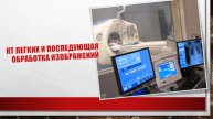 КТ легких и последующая обработка изображений