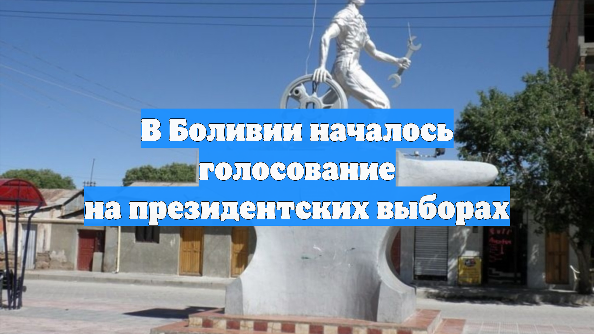 В Боливии началось голосование на президентских выборах