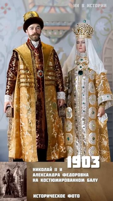 Николай II вместе с Александрой Федоровной на Костюмированном балу, состоявшимся в Зимнем дворце