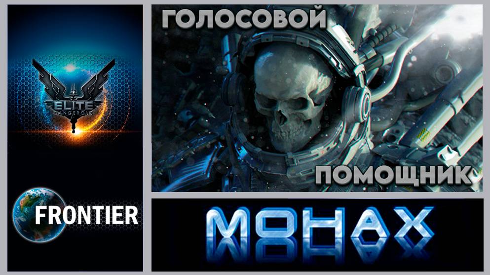 Elite: Dangerous «Время это единственное, что нельзя накопить. Его можно только обменять на знания»