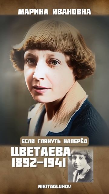 На разных фотографиях как будто разные девушки… Мари́на Ива́новна Цвета́ева…