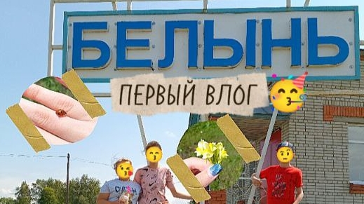 Влог в Белыни «в гостях»