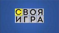 Своя игра 17.08.2025 смотреть онлайн новый выпуск Своя игра