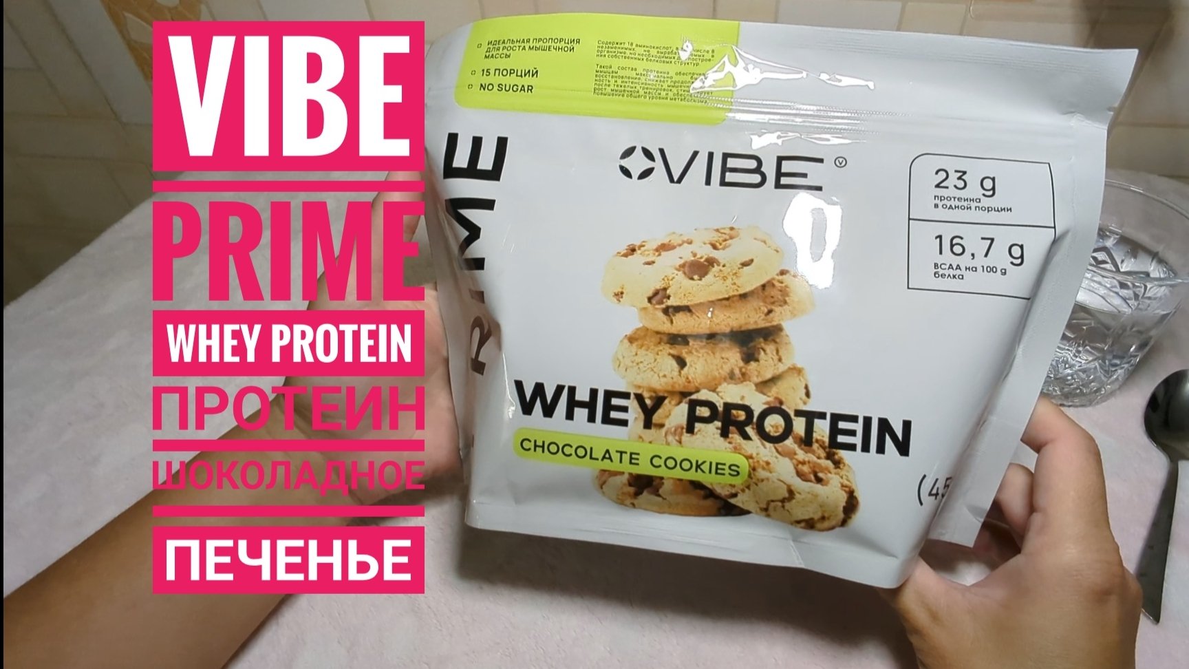 VIBE / Вайб 🔥 Протеин со вкусом ШОКОЛАДНОЕ ПЕЧЕНЬЕ, напиток WHEY PRO, Whey Protein, PRIME, обзор 🔥