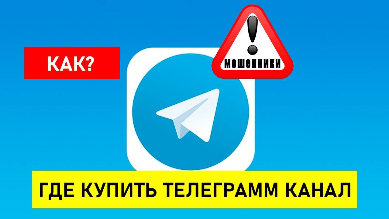 Где можно купить Телеграмм канал с подписчиками и доходом