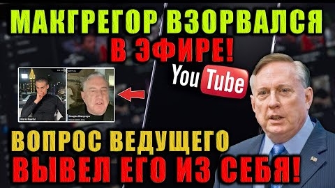 Жесткий эфир с Дугласом Макгрегором эмоции на пределе Полковник не сдержался