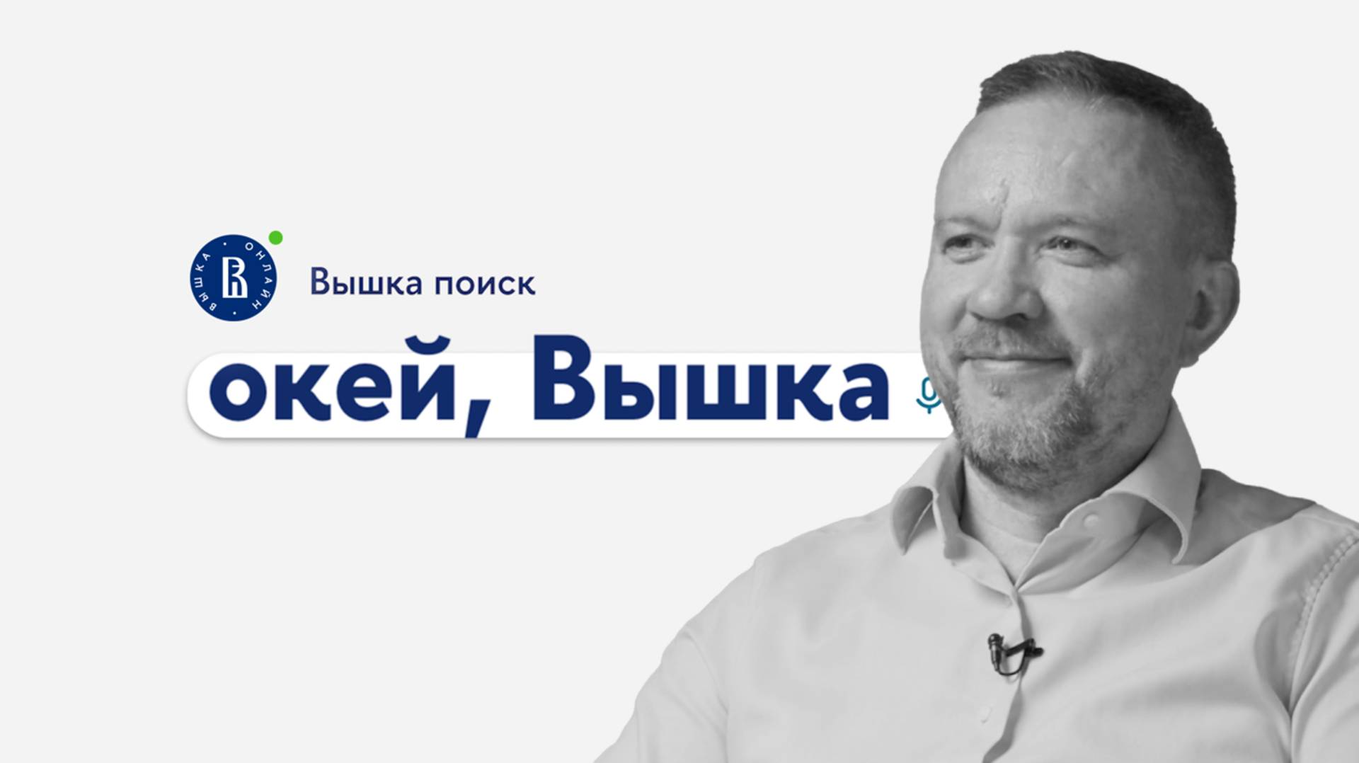 окей, Вышка #40. «Маркетинг-менеджмент» с Вадимом Тихоновым