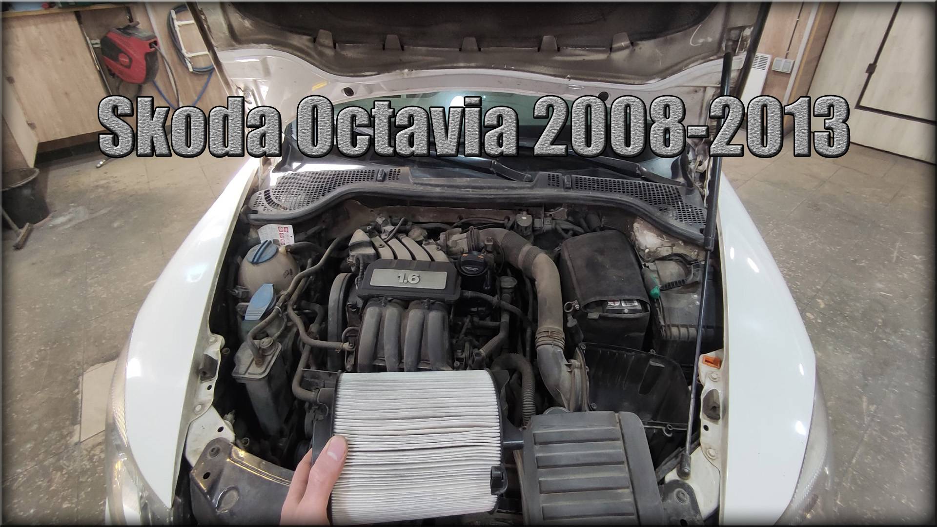 Как заменить воздушный фильтр двигателя Skoda Octavia 2008-2013 год