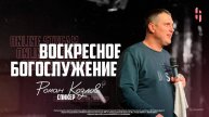 Воскресное Богослужение - Пастор Роман Козлов / Онлайн трансляция