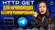 HTTP GET ДЛЯ НАЧИНАЮЩИХ БЕЗ ПРОГРАММИРОВАНИЯ
