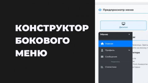 Конструктор бокового меню