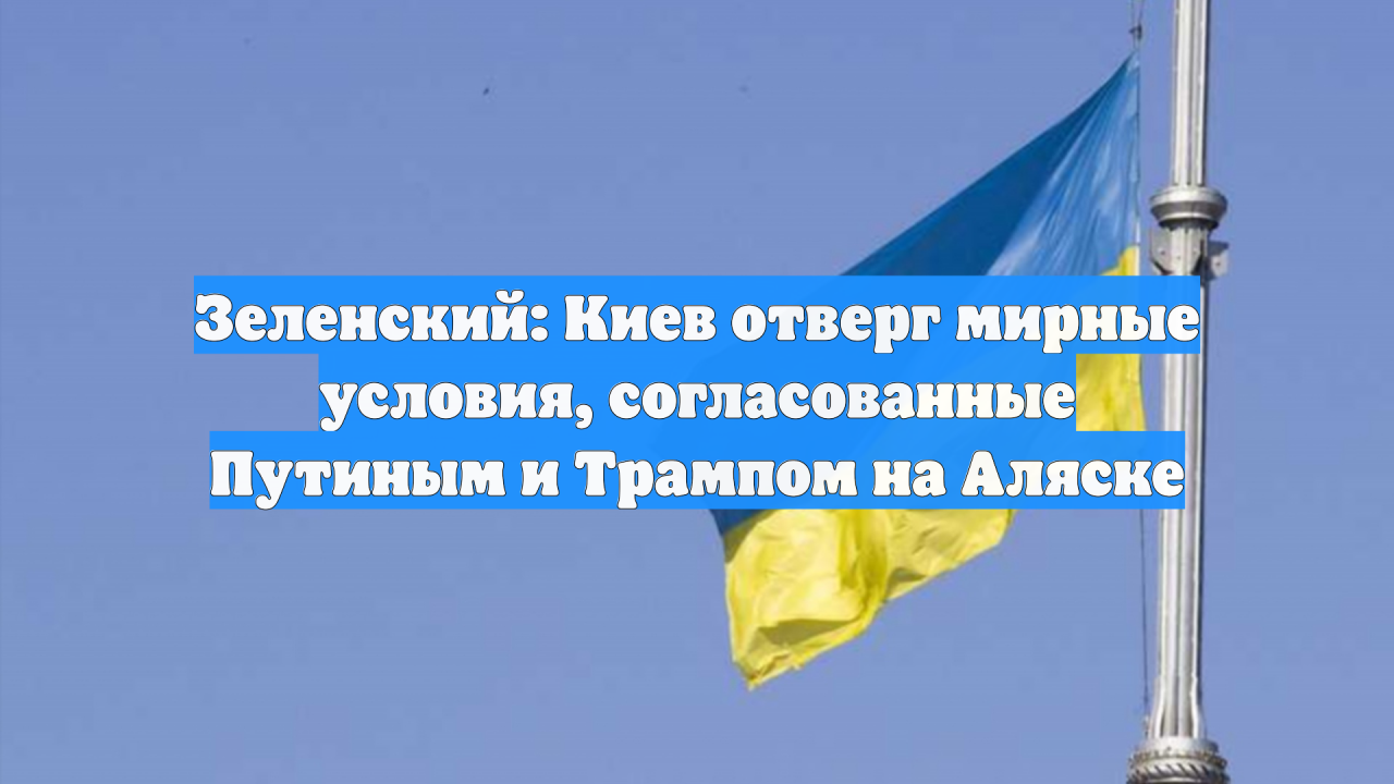 Зеленский: Киев отверг мирные условия, согласованные Путиным и Трампом на Аляске
